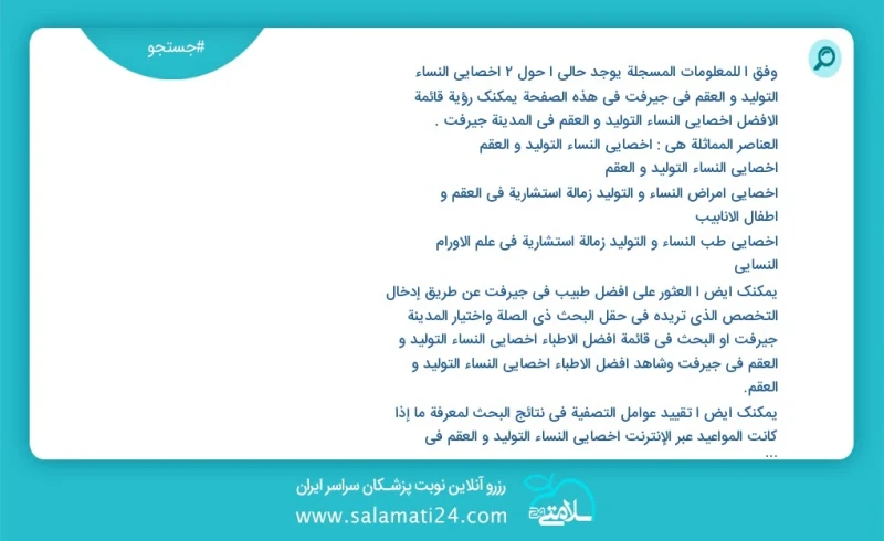 وفق ا للمعلومات المسجلة يوجد حالي ا حول1 اخصائي النساء التولید و العقم في جیرفت في هذه الصفحة يمكنك رؤية قائمة الأفضل اخصائي النساء التولید...